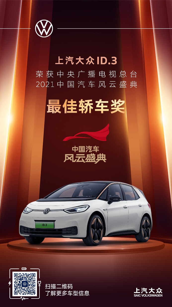 上汽大众ID.3荣获中央广播电视总台·2021 中国汽车风云盛典最佳轿车