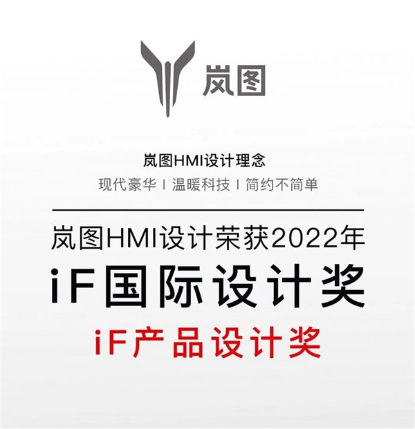 东风岚图荣获2022 iF产品设计大奖