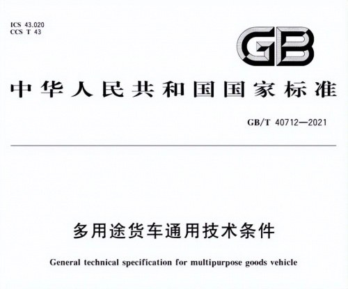 《多用途货车通用技术条件》正式实施 品类创新助推行业开新局