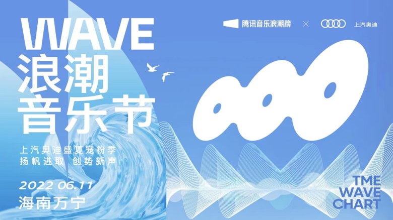 上汽奥迪携手腾讯 跨界呈现"WAVE浪潮音乐节"