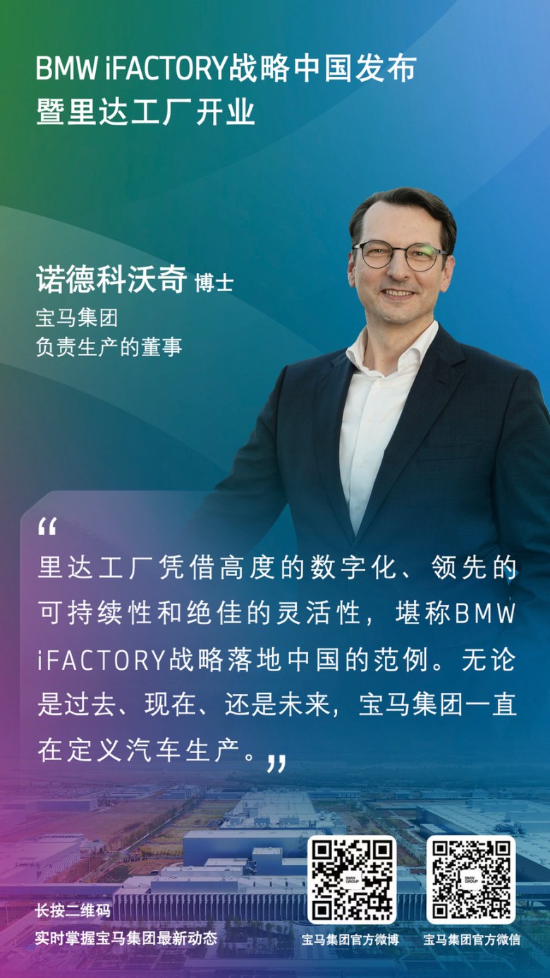 iFACTORY生产战略落地中国，华晨宝马里达工厂正式开业