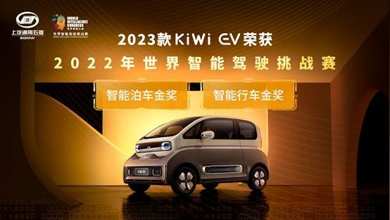 全球首搭大疆车载智能驾驶系统 2023款KiWi EV斩获2022世界智能驾驶挑战赛"双料冠军"！