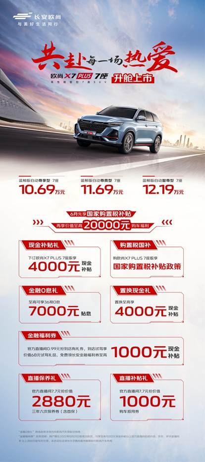 从用户需求出发，欧尚X7PLUS打造10万级高品质全场景7座SUV