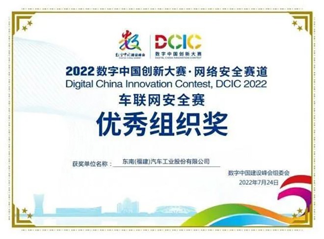 2022数字中国建设峰会 东南汽车获优秀组织奖