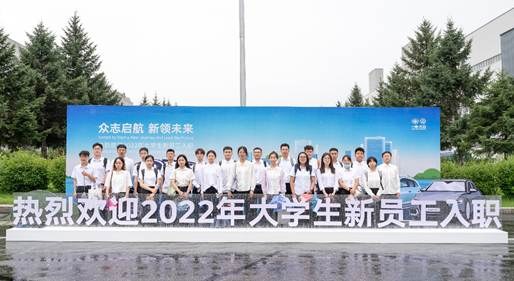 一汽-大众迎来600余名2022年大学生新员工