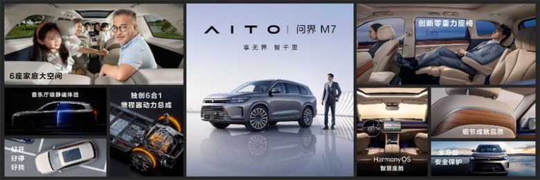 AITO品牌第二款车型问界M7发布！刷新6座大型SUV豪华新高度