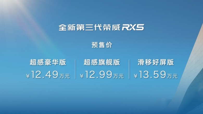 "冠军座驾"爆款再更新！全新第三代荣威RX5/超混eRX5开启预售