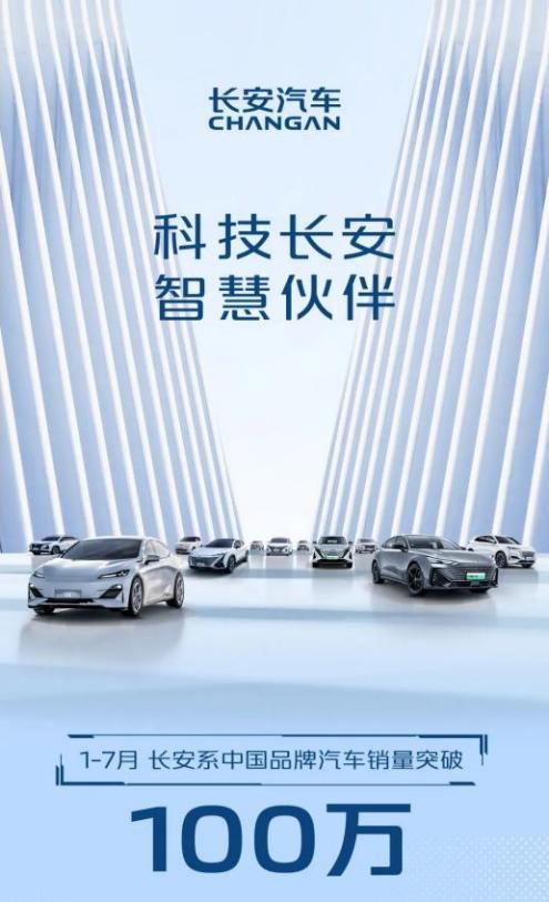 2022年1-7月长安系中国品牌汽车销量突破100万辆