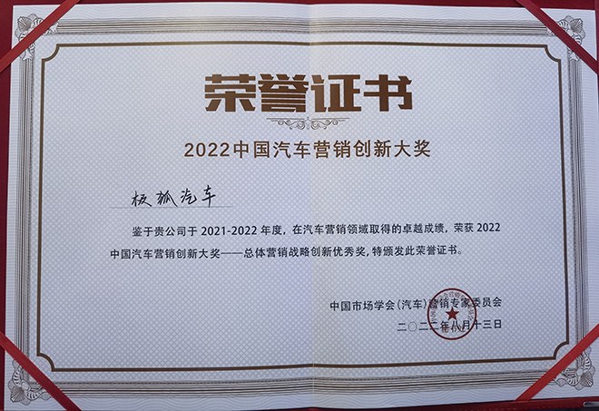 極狐汽車嶄獲“總體營(yíng)銷戰(zhàn)略創(chuàng)新優(yōu)秀獎(jiǎng)”