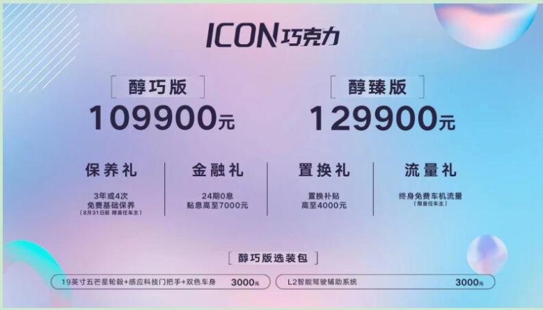 售价10.99-12.99万元 吉利ICON巧克力正式上市