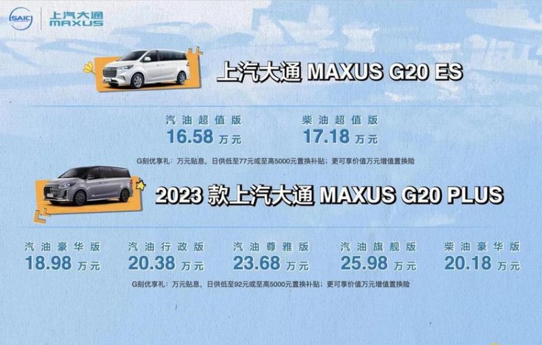 售价16.58万元起，上汽大通MAXUS 2023款G20 PLUS、G20 ES上市