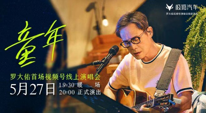 極狐汽車羅大佑演唱會(huì)