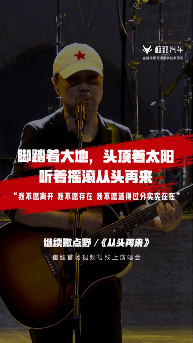 極狐汽車從頭再來崔健線上演唱會(huì)