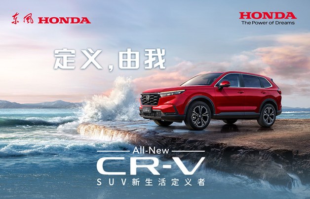SUV新生活定义者 东风Honda全新一代CR-V上市