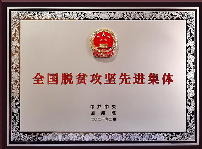 中国一汽被党中央、国务院授予“全国脱贫攻坚先进集体”荣誉称号