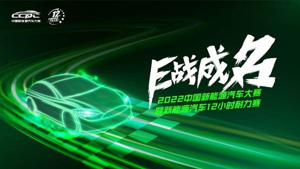 2022中国新能源汽车12小时耐力赛共鉴"新"势力！