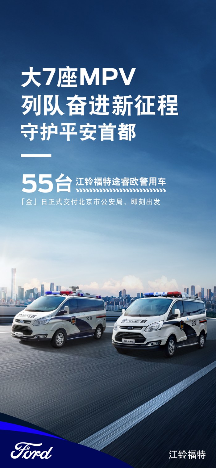 助力平安北京，江铃福特途睿欧警务用车正式交付北京市公安局