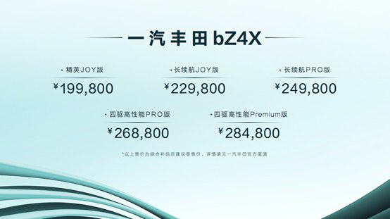 19.98万元起售，一汽丰田bZ4X上市暨bZ3亮相发布会正式开启
