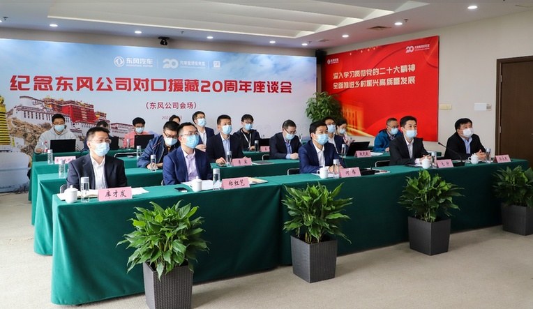 心手相牵二十载！东风公司举行纪念对口援藏工作20周年座谈会
