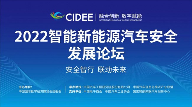 2022智能新能源汽车安全发展论坛线上开幕，聚焦热点议题护航汽车产业高质量发展