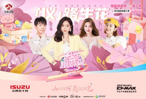 D-MAX护驾阳光姐妹淘 再启浪漫之旅