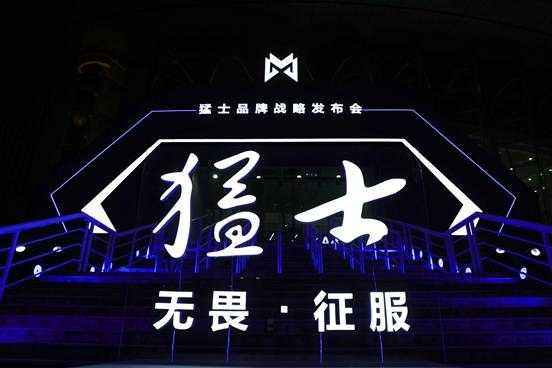 1、猛士战略发布会现场jpg