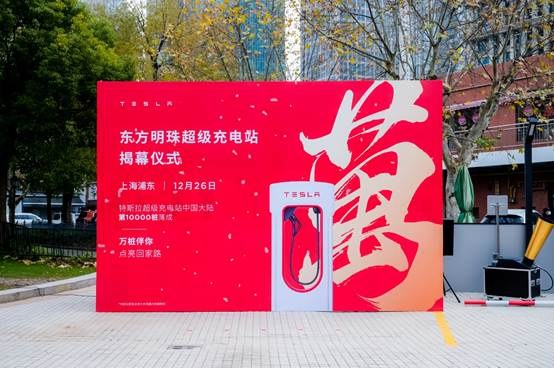 特斯拉中国大陆第1万个超级充电桩落地上海！充电网络建设刷新“特斯拉速度”