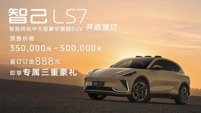 「中大型豪华SUV」智己LS7开启全国预售，价格区间35万元-50万元