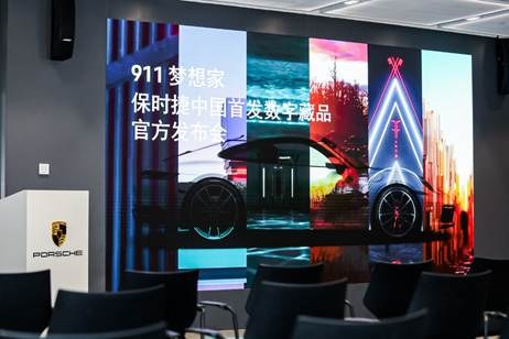 保时捷中国发布首款系列数字藏品："911-梦想家"