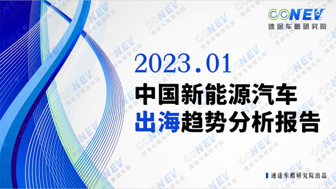 2023中国新能源汽车出海趋势分析报告