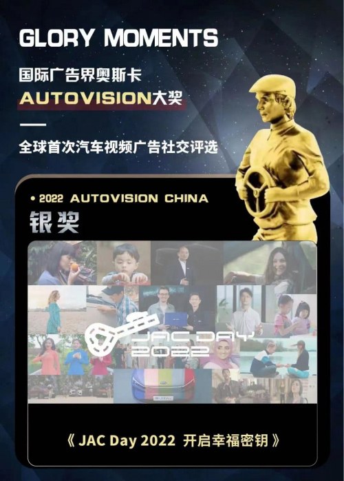 江淮汽车“JAC  DAY”荣膺AutoVision China银奖