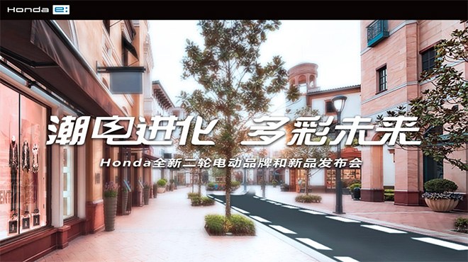 Honda“潮电进化 多彩未来”全新二轮电动品牌和新品线上发布会