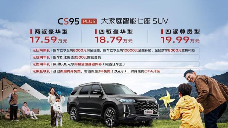 四驅(qū)頂配不超20萬(wàn)，長(zhǎng)安CS95PLUS正式上市