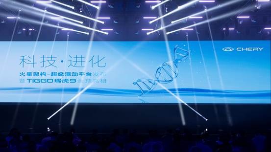 承袭火星架构-超级混动平台技术，奇瑞汽车新一代全球旗舰SUV瑞虎9王者驾临