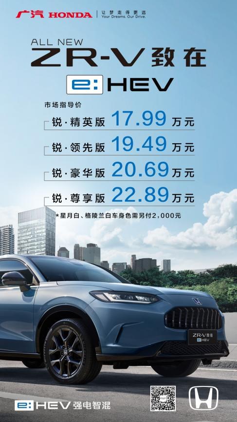 售价17.99-22.89万元，广汽本田混动SUV ZR-V致在e:HEV满阶上市
