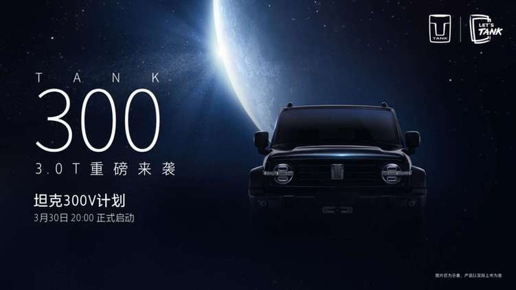 "坦克300 V计划"3月30日开启 共创坦克300高性能版本