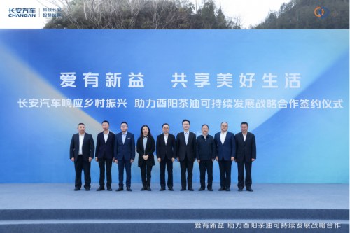 树立乡村振兴新样本！长安汽车帮扶酉阳跨界新公益再进阶