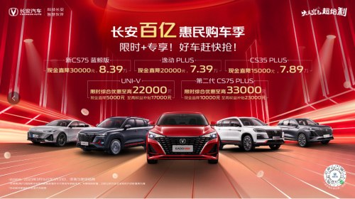史上最强长安百亿惠民购车季 巨额补贴高达3.3万