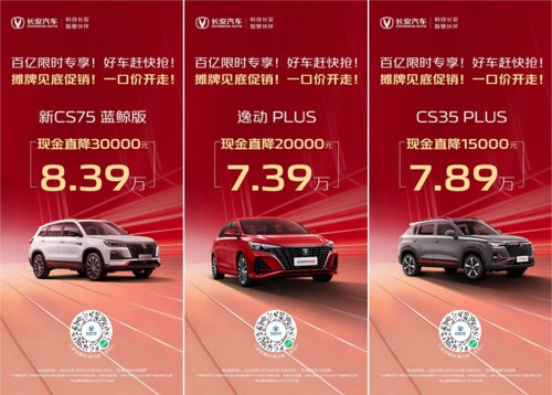 史上最强长安百亿惠民购车季 巨额补贴高达3.3万