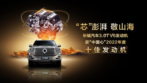 长城3.0T V6中国心十佳发动机