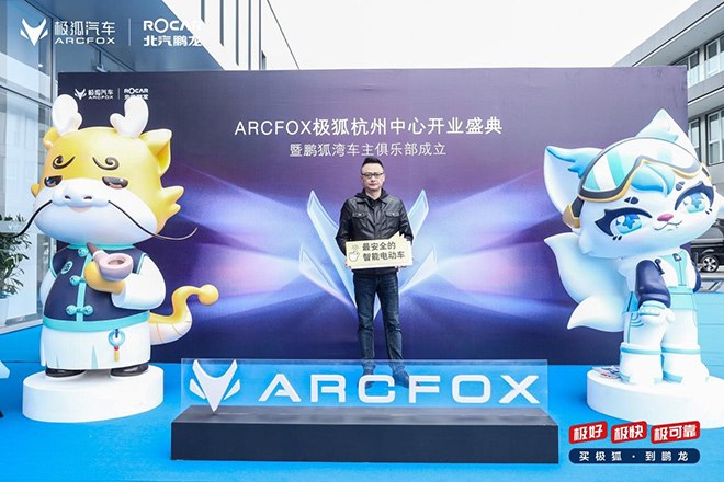 年轻潮流 北汽鹏龙ARCFOX极狐中心开业