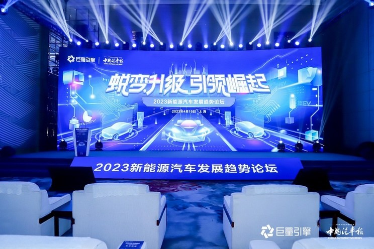 蜕变升级 引领崛起——2023新能源汽车发展趋势论坛在沪举办