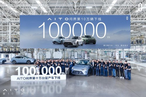赛力斯汽车卷出新高度 AITO问界第10万辆量产车正式下线