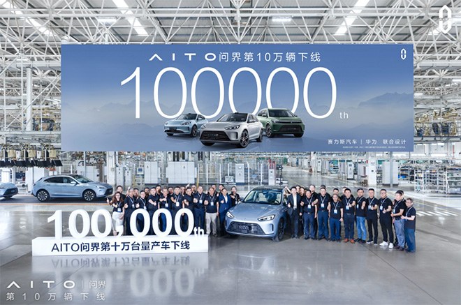 AITO问界第10万辆下线 赛力斯汽车携手华为创造行业新速度