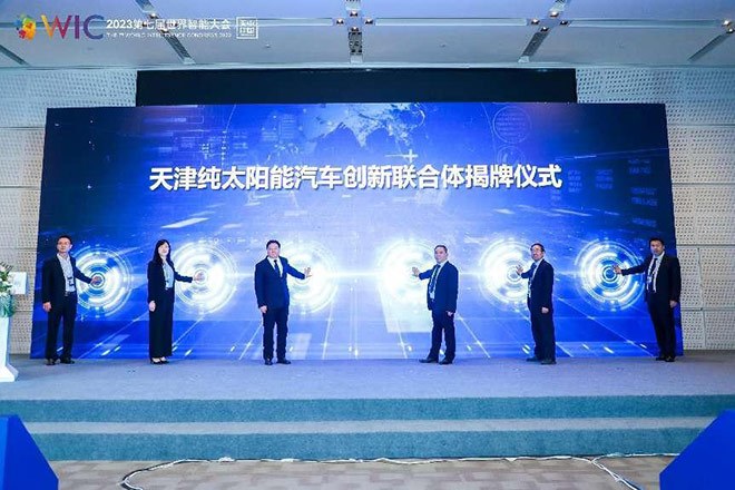 天津首个“纯太阳能汽车创新联合体”揭牌仪式 