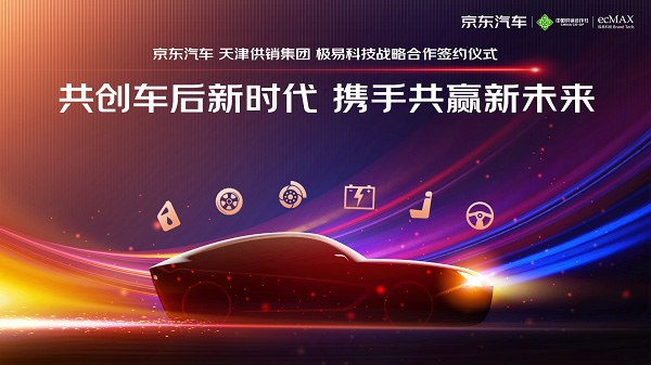 京东汽车与天津供销集团、极易科技签署战略协议 深化供应链及用户服务合作