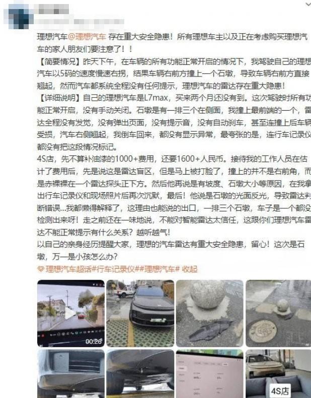 撞上石墩汽车系统没有任何提示，理想L7用户称“车辆存重大隐患”