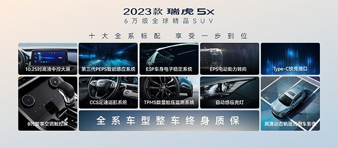 2023款瑞虎5x 实力宠粉 6.99万起售 多项优惠齐发