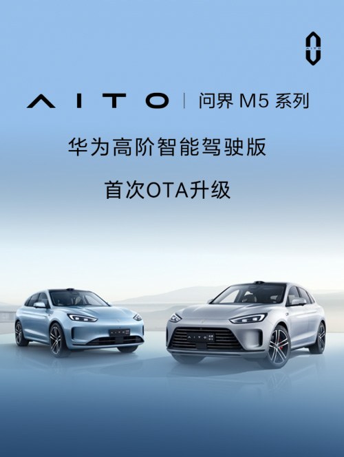 “智能驾驶天花板”AITO问界M5智驾版OTA