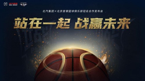 战赢未来 北汽集团与首钢篮球俱乐部达成三年战略合作